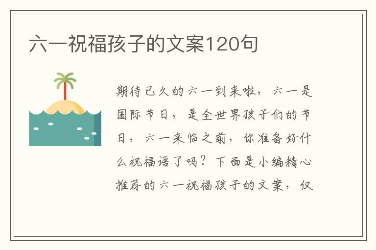 六一祝福孩子的文案120句