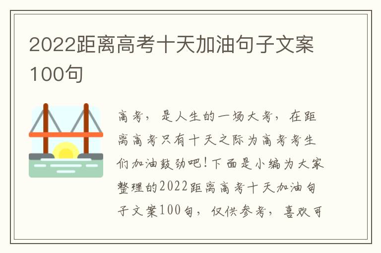 2022距離高考十天加油句子文案100句