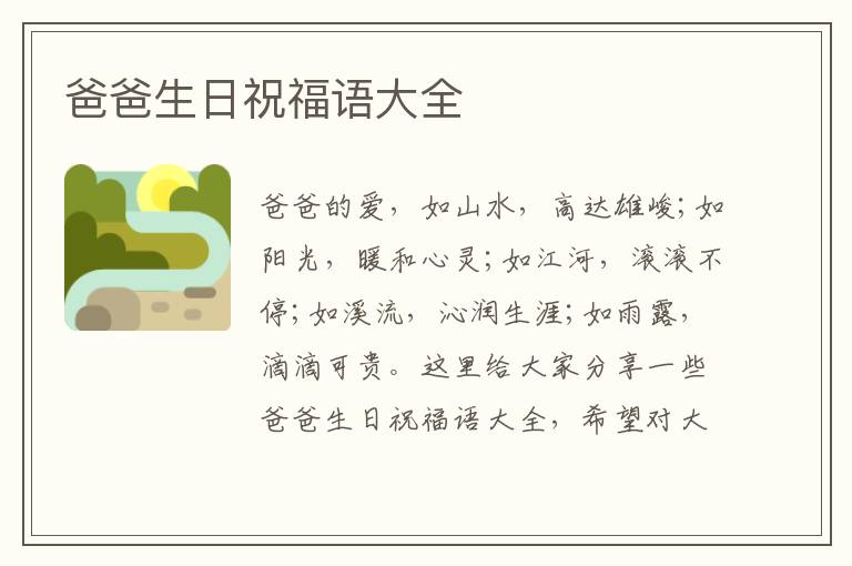 爸爸生日祝福語(yǔ)大全