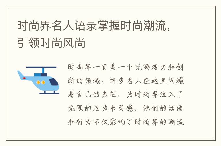 時尚界名人語錄掌握時尚潮流，引領時尚風尚