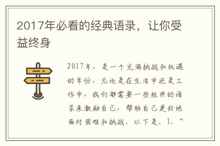 2017年必看的經典語錄，讓你受益終身