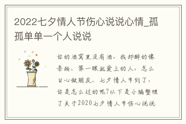 2022七夕情人節(jié)傷心說(shuō)說(shuō)心情_(kāi)孤孤單單一個(gè)人說(shuō)說(shuō)