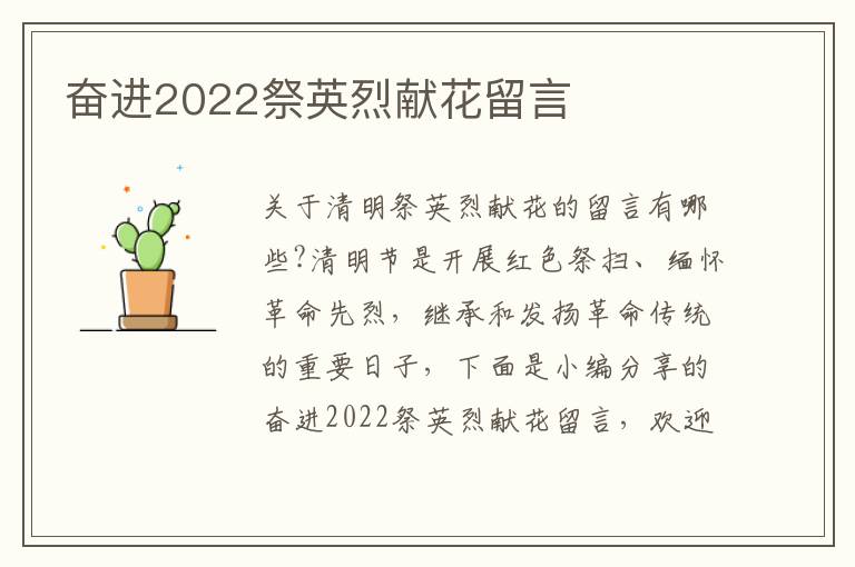 奮進(jìn)2022祭英烈獻(xiàn)花留言