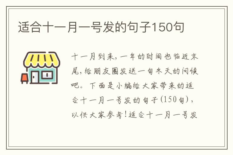 適合十一月一號發的句子150句