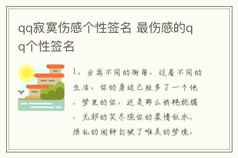 qq寂寞傷感個(gè)性簽名 最傷感的qq個(gè)性簽名