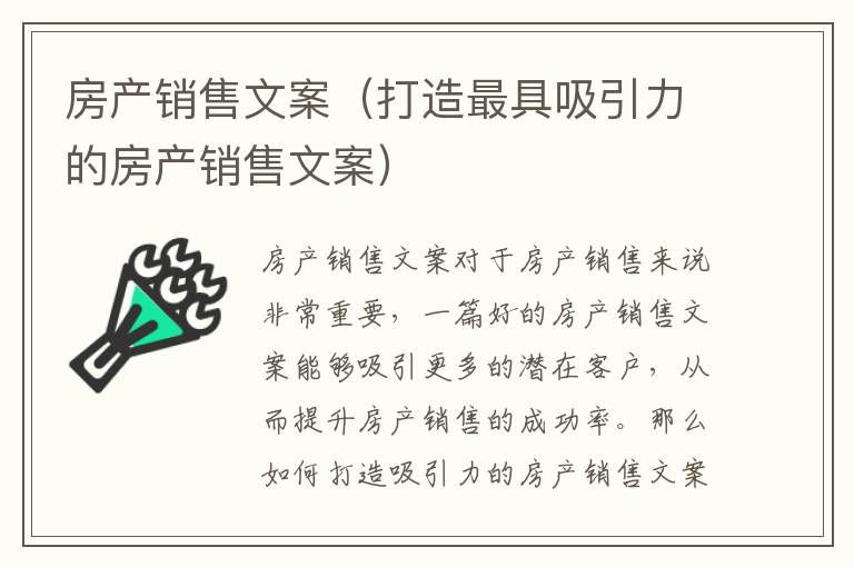 房產銷售文案（打造最具吸引力的房產銷售文案）