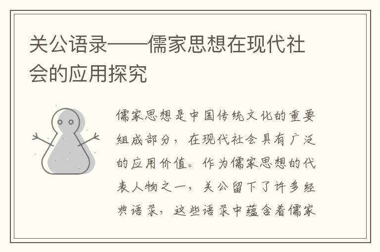 關公語錄——儒家思想在現代社會的應用探究