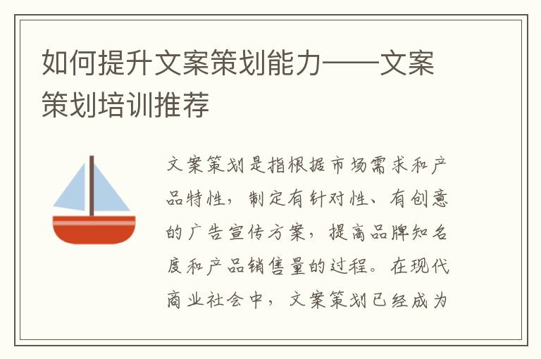 如何提升文案策劃能力——文案策劃培訓推薦