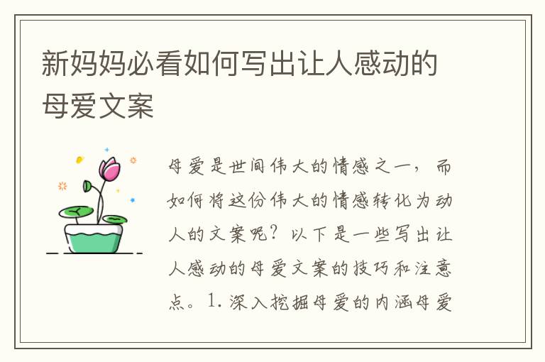 新媽媽必看如何寫出讓人感動的母愛文案