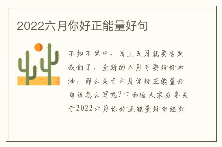 2022六月你好正能量好句