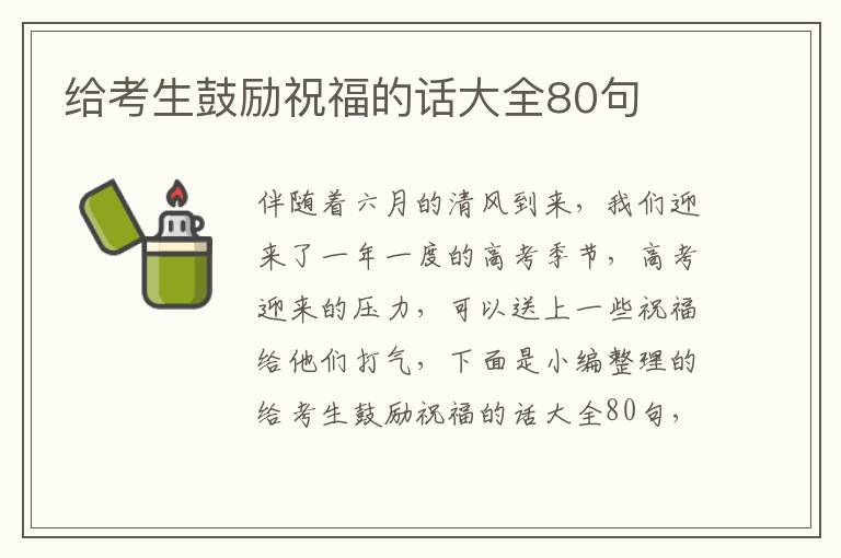 給考生鼓勵祝福的話大全80句