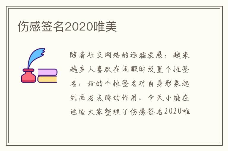 傷感簽名2020唯美