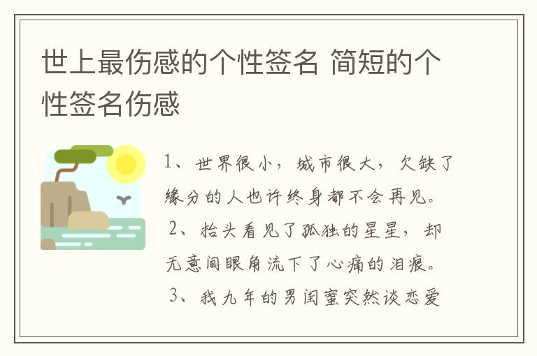 世上最傷感的個(gè)性簽名 簡短的個(gè)性簽名傷感