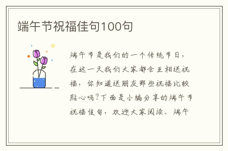 端午節(jié)祝福佳句100句