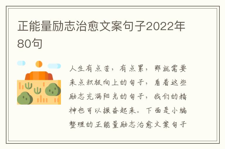 正能量勵志治愈文案句子2022年80句