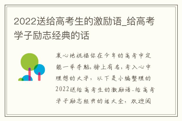 2022送給高考生的激勵語_給高考學子勵志經典的話