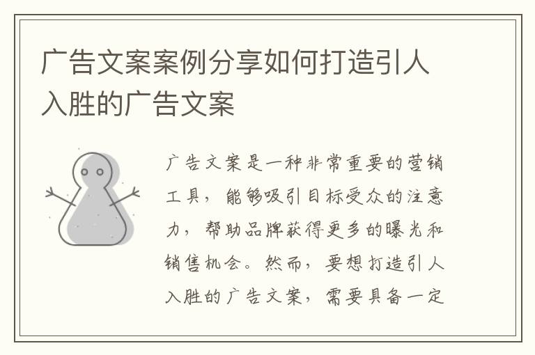 廣告文案案例分享如何打造引人入勝的廣告文案