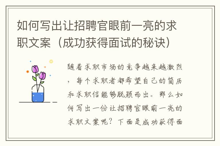 如何寫出讓招聘官眼前一亮的求職文案（成功獲得面試的秘訣）