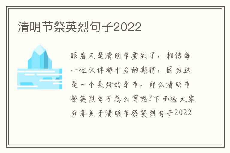 清明節祭英烈句子2022