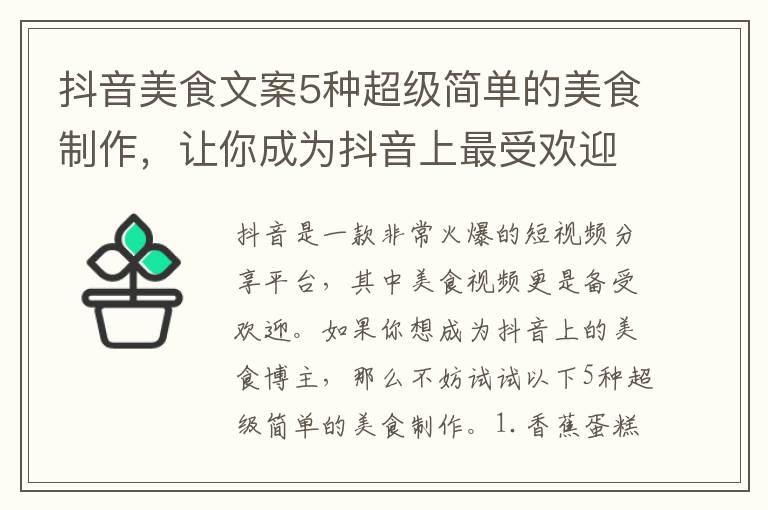 抖音美食文案5種超級簡單的美食制作，讓你成為抖音上最受歡迎的美食博主