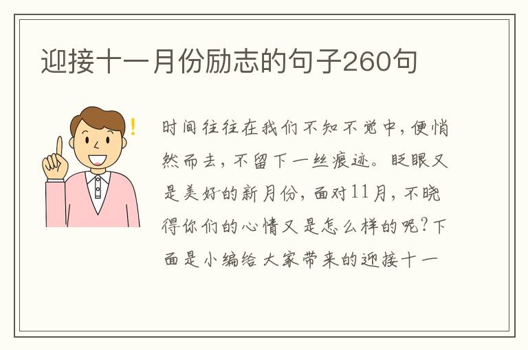 迎接十一月份勵志的句子260句