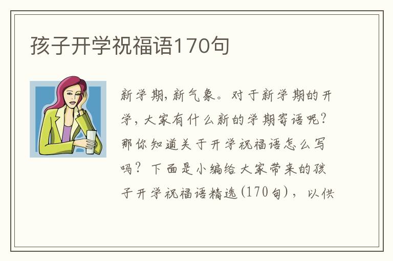 孩子開學祝福語170句