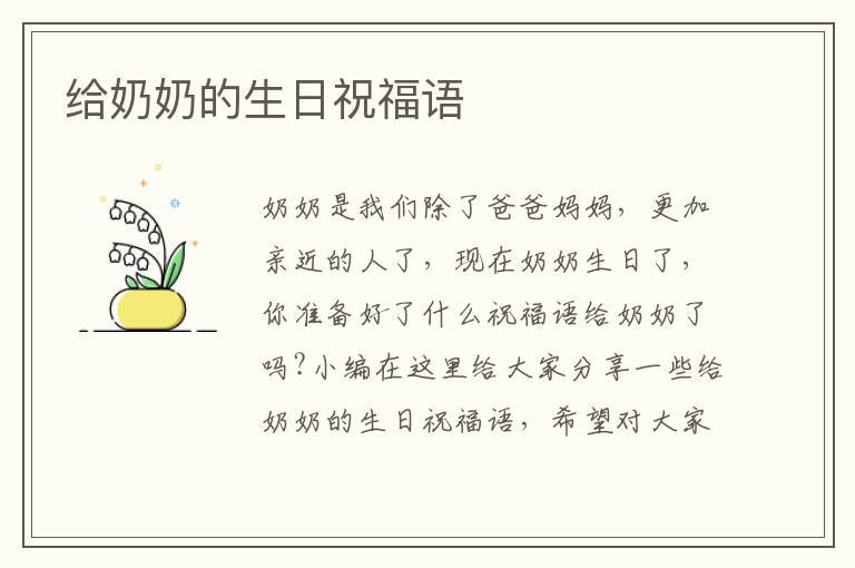 給奶奶的生日祝福語(yǔ)