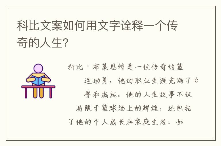 科比文案如何用文字詮釋一個傳奇的人生？