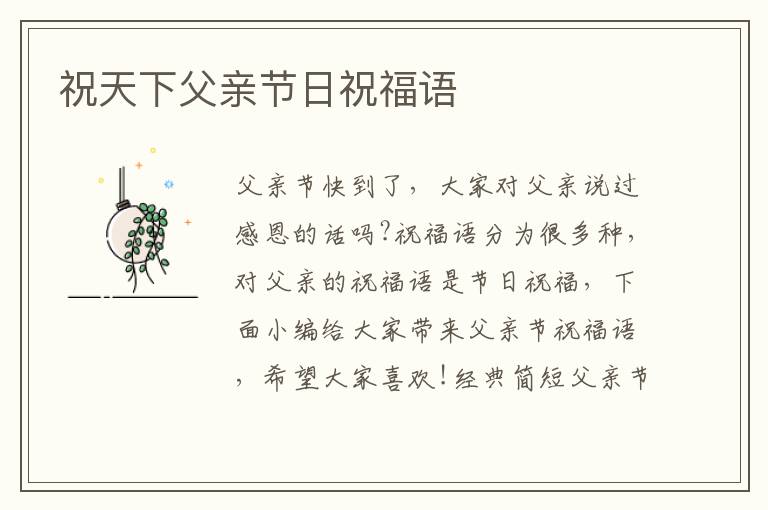 祝天下父親節(jié)日祝福語