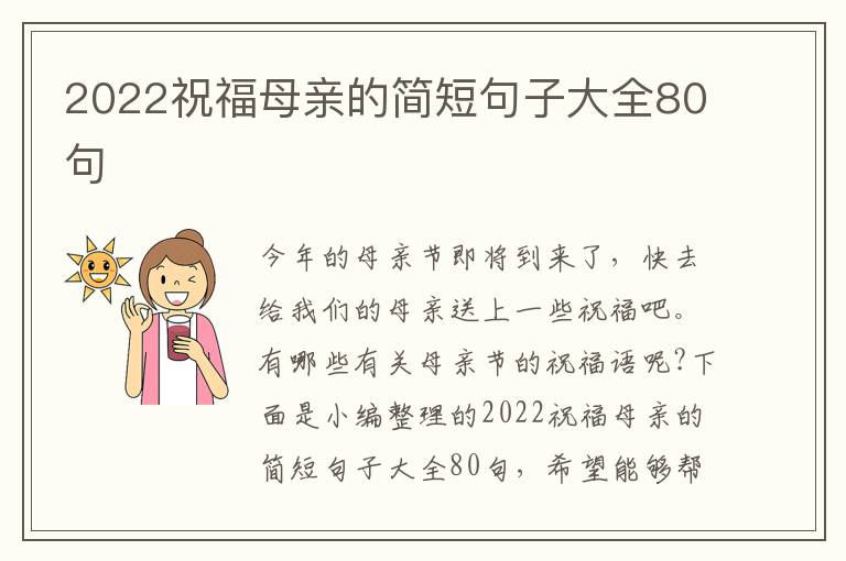 2022祝福母親的簡短句子大全80句