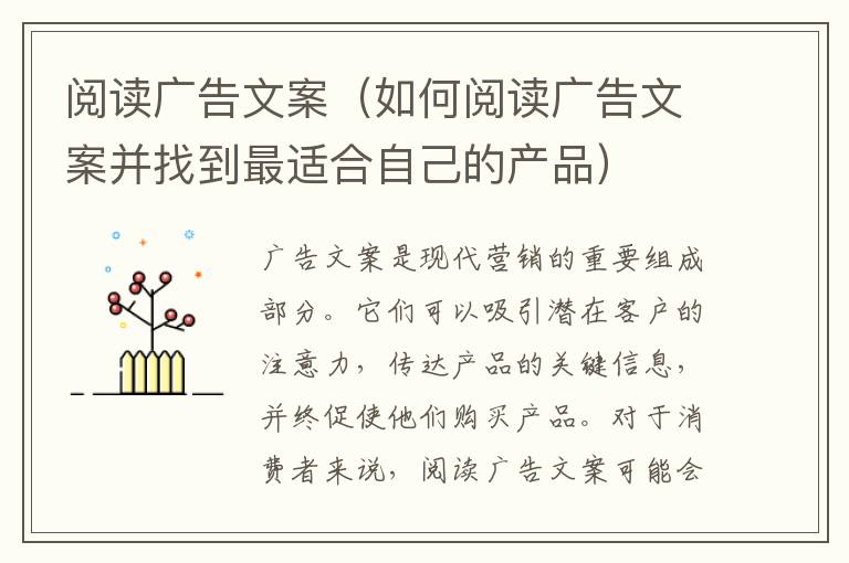 閱讀廣告文案（如何閱讀廣告文案并找到最適合自己的產(chǎn)品）