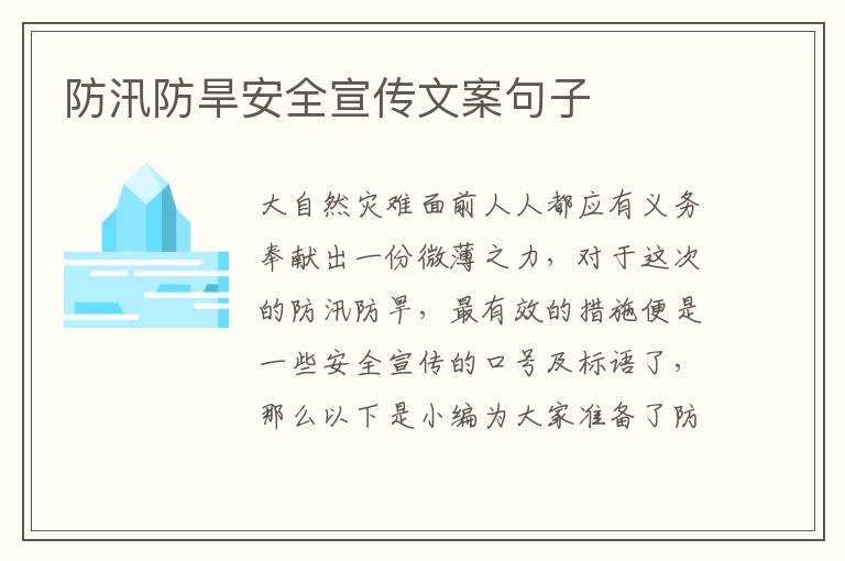 防汛防旱安全宣傳文案句子