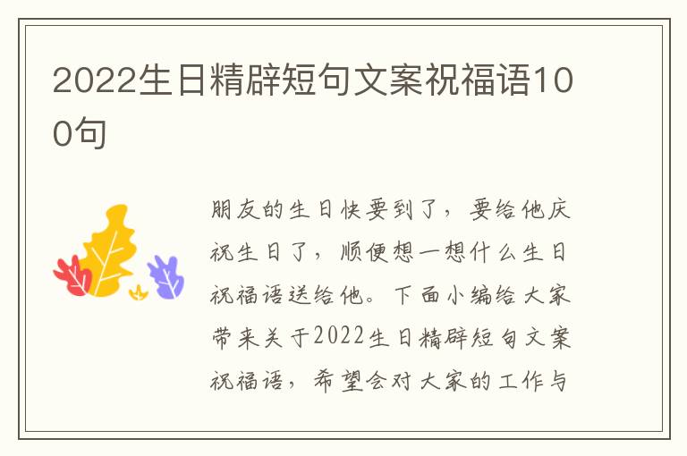 2022生日精辟短句文案祝福語(yǔ)100句