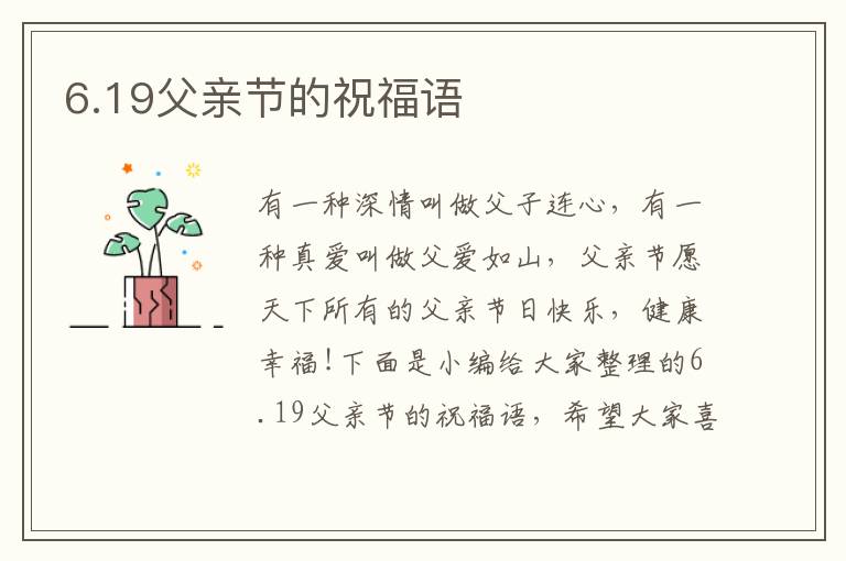 6.19父親節(jié)的祝福語(yǔ)