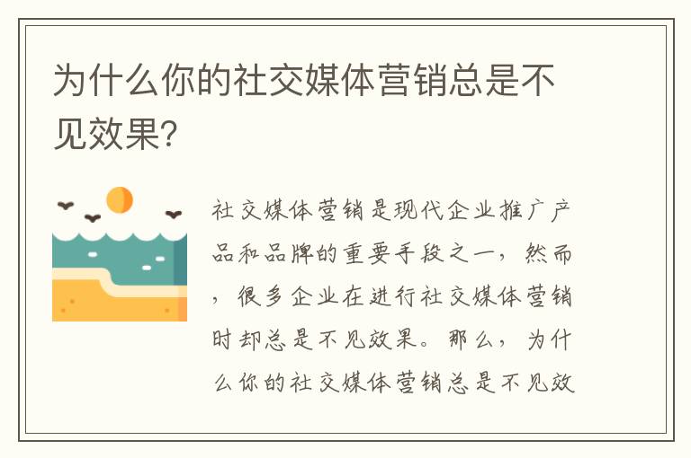 為什么你的社交媒體營銷總是不見效果？