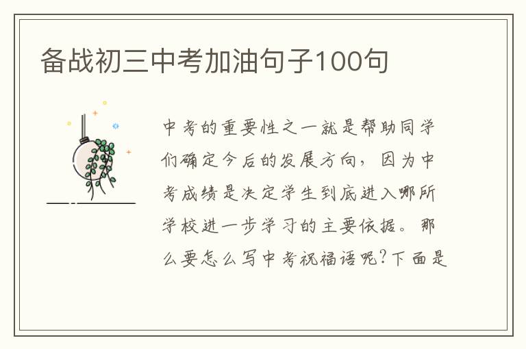 備戰初三中考加油句子100句