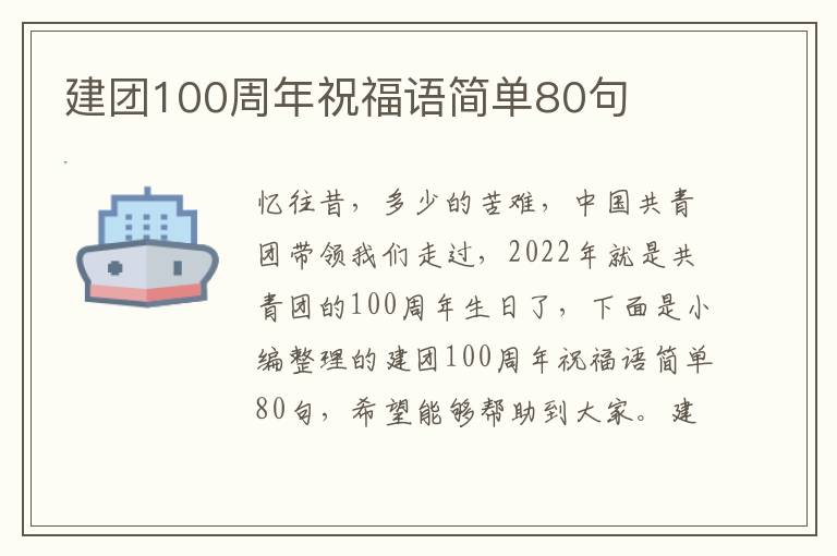 建團100周年祝福語簡單80句