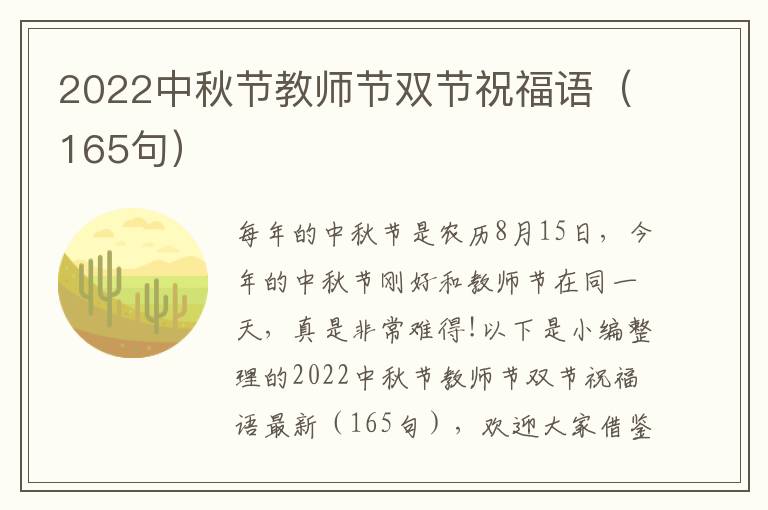 2022中秋節教師節雙節祝福語（165句）