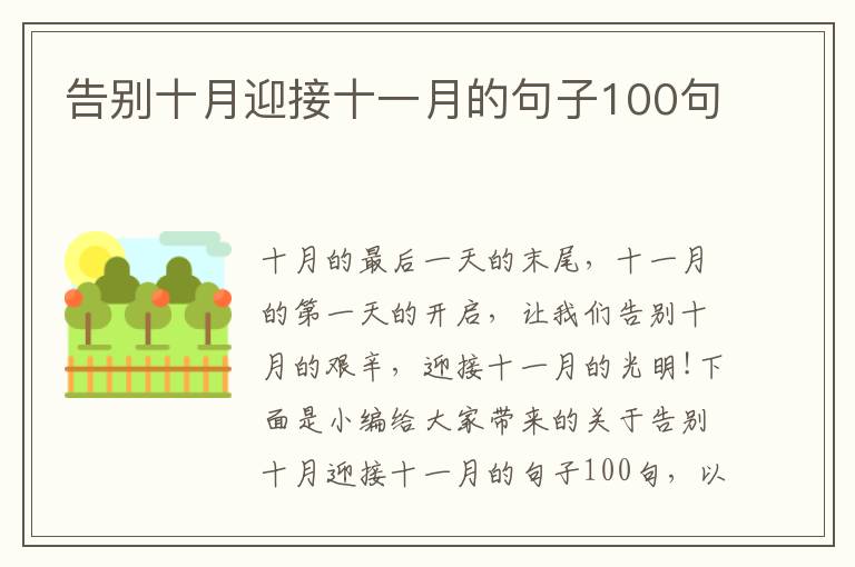 告別十月迎接十一月的句子100句