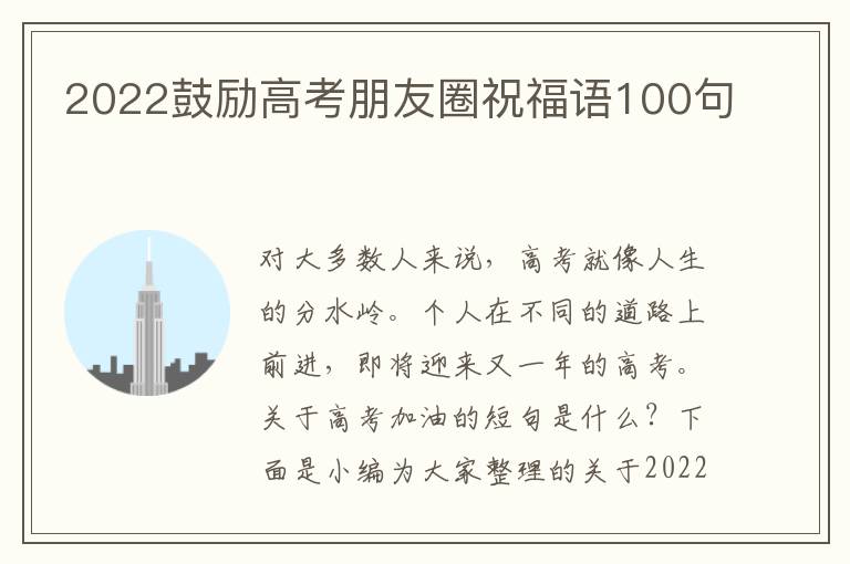 2022鼓勵高考朋友圈祝福語100句