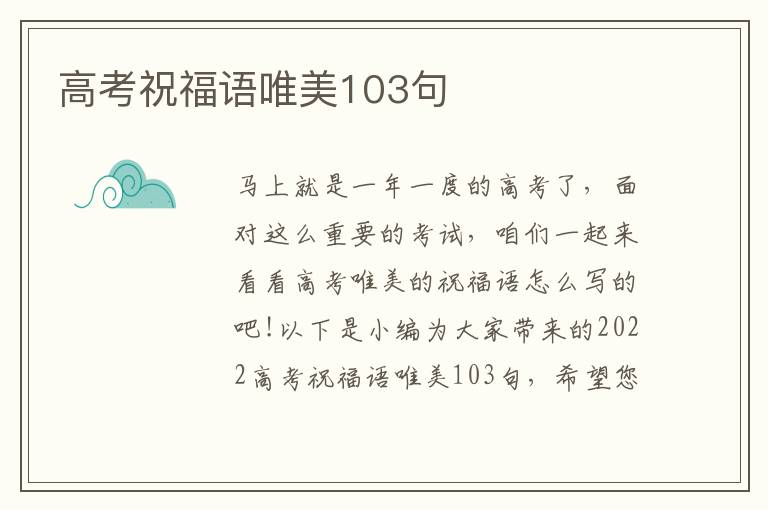 高考祝福語唯美103句