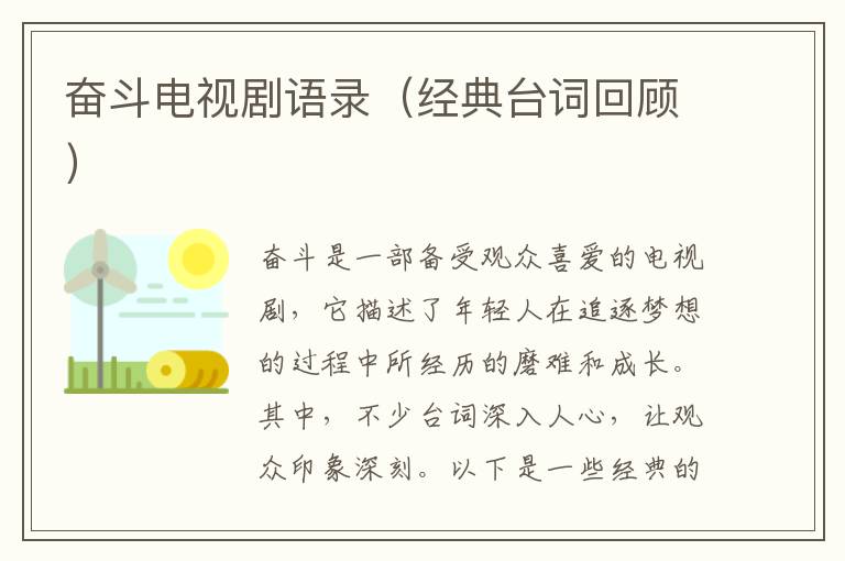 奮斗電視劇語錄（經典臺詞回顧）