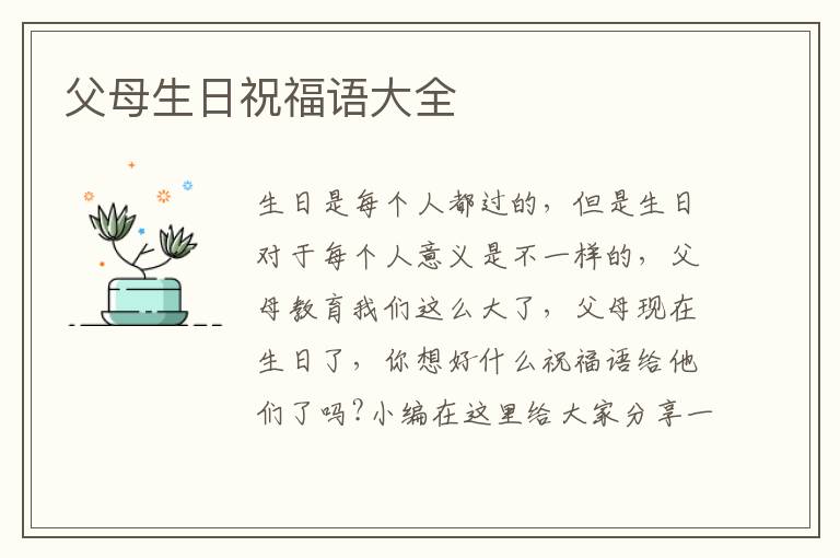 父母生日祝福語大全