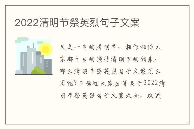 2022清明節祭英烈句子文案