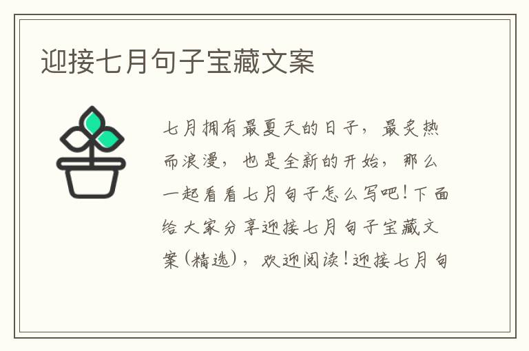 迎接七月句子寶藏文案