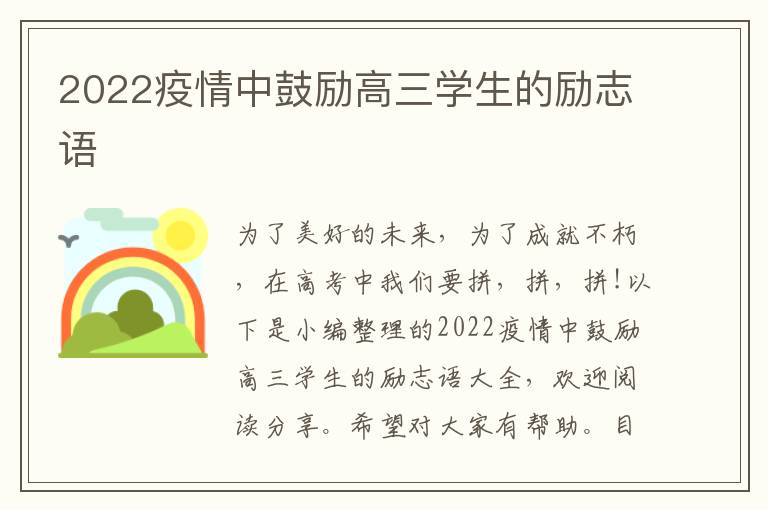 2022疫情中鼓勵高三學生的勵志語