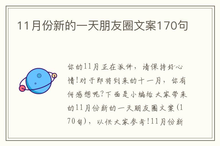 11月份新的一天朋友圈文案170句