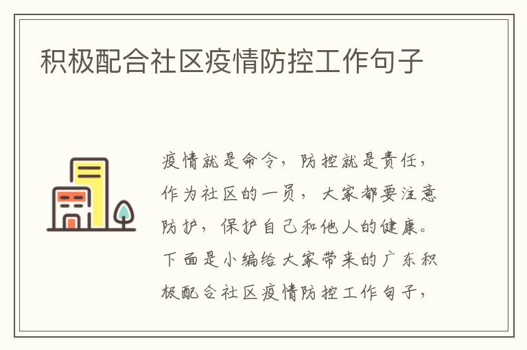 積極配合社區疫情防控工作句子