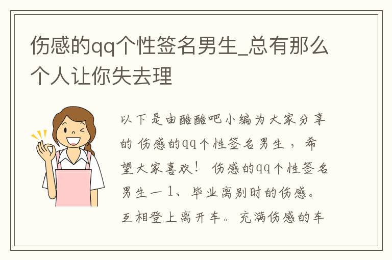 傷感的qq個(gè)性簽名男生_總有那么個(gè)人讓你失去理