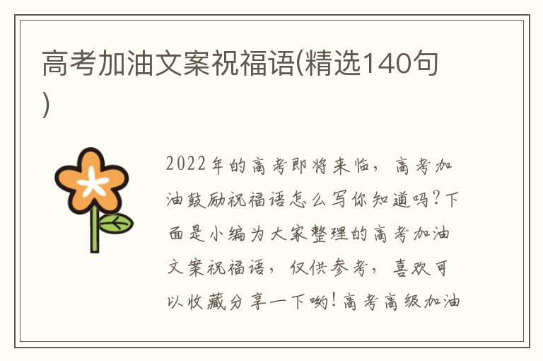 高考加油文案祝福語(精選140句)